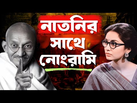 ভারতের সবচেয়ে বড় স্ক্যান্ডাল! | Mahatma Gandhi EXPOSED