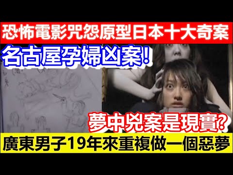 🔴恐怖電影咒怨原型日本十大奇案！名古屋孕婦凶案！廣東男子19年來重複做一個惡夢！夢中兇案是現實？｜CC字幕｜Podcast｜日更頻道 #東張西望 #何太 #何伯 #李龍基