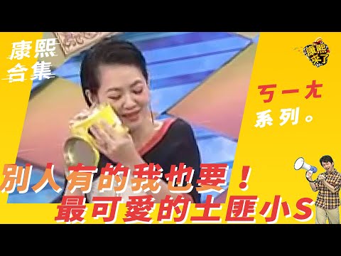 【#ㄎㄧㄤ精采】別人有的我也要！　最可愛的土匪小S