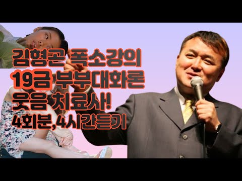 김형곤 폭소강의 4시간