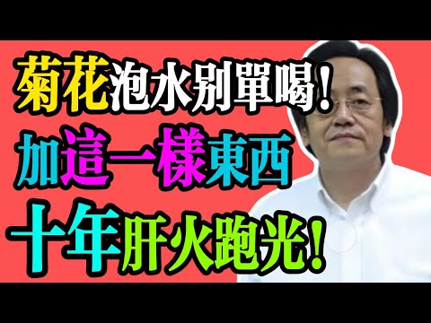 倪海廈：菊花裏加一物泡水喝，喝走十年肝火，脾氣沒了，睡眠也好了，眼睛都明亮了！#養生 #中醫養生 #倪海廈