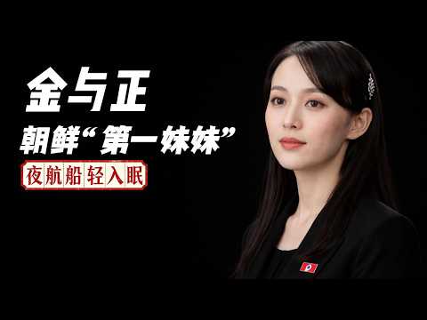 金与正：权力光环背后的朝鲜“红颜”掌权者|睡眠故事|金与正|人物传记