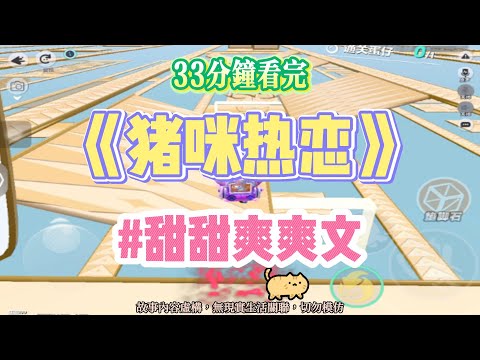 《豬咪熱戀》甜甜爽文。可以摸摸腹肌嗎？我不知道哪來的膽子，問出這樣的話。完結嚕。#爽文 #小說 #一口氣看完