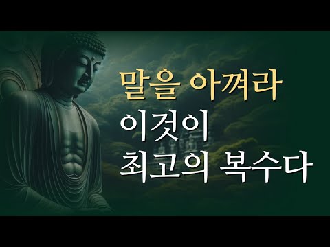 원수에게 절대로 화 내지 마라 | 나를 상처 준 사람에게 하는 최고의 복수 | 석가모니 부처님의 냉철한 인간관계 조언 | 인간관계 명언 오디오북