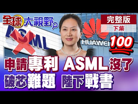 "華為"光刻機 新凱來"國家隊"出擊 "理論上"可做"3奈米" 艾司摩爾"嚇到"彈起來 升級北京"維修"中心!|【全球大視野】完整版下集 ‪‪@全球大視野Global_Vision
