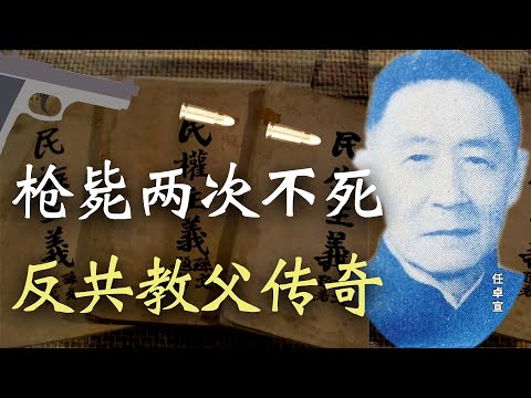 枪毙两次不死 反共教父传奇 【欺世大觀】117C