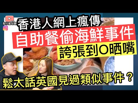 香港人網上瘋傳偷食物大癲事件‼️可能另有內情❓鬆太話英國都見過類似事件❓