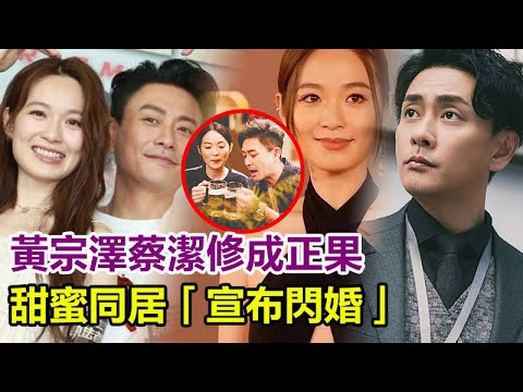 黃宗澤蔡潔修成正果！甜蜜同居半年後宣布閃婚，胡杏兒大方送祝福，知情人曝百萬婚禮已秘密籌備三個月！#黃宗澤#蔡潔#胡杏兒#馬國明#陳豪#林峯#吳卓羲#蕭正楠#王浩信#陳自瑤
