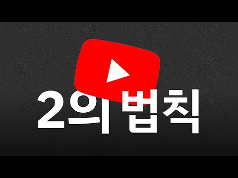 이 법칙을 아는 사람은 유튜브로 무조건 돈 법니다