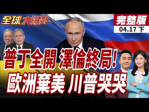 【#全球大爆卦下】俄軍強化春季攻勢!稱已完全控制烏軍關鍵補給線定居點!歐洲組織掃雷聯盟?密謀無美軍世界?德國也將加入?20260417