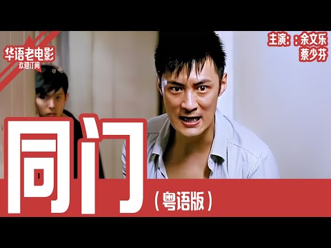 《同门》粤语版：余文乐×蔡少芬｜警方布下天罗地网，黑帮却先开杀戒——卧底卷入回归前最致命的博弈！ | 国产经典老电影 HD 国语彩色故事片 #华语老电影📽