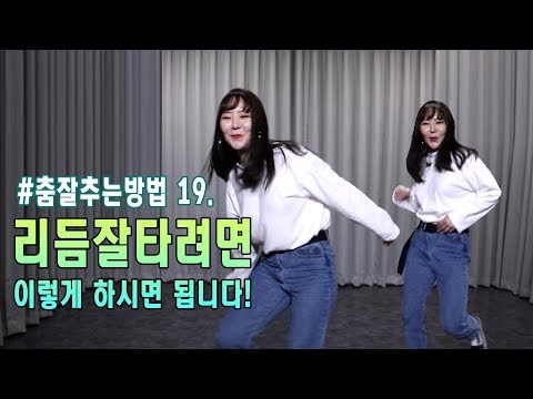 #19. 몸치탈출 | 리듬타는법. 춤 기본기 (Dance Basic) 바운스(Bounce) 마스터하기