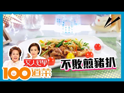女人必學100道菜 | 不敗煎豬扒