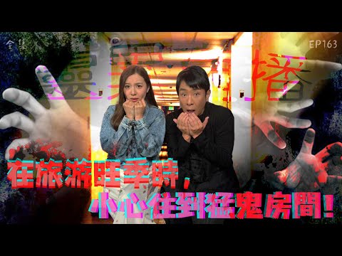 靈異直播#163｜在旅游旺季時，小心住到猛鬼房間！｜真實靈異故事｜十點開播!｜梁思浩｜世界鬼故事｜通靈之王