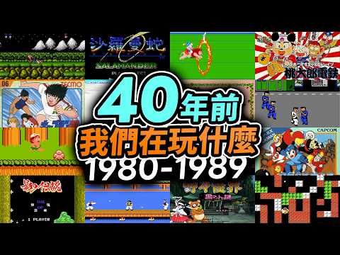 80年代簡單的快樂🥰！33童年經典遊戲：魂斗羅，桃太郎電鐵，馬戲團，影子傳說，Final Fight｜Uwants遊戲講