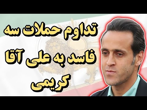 تداوم حملات سه فاسد به علی آقا کریمی و میهن‌پرستان
