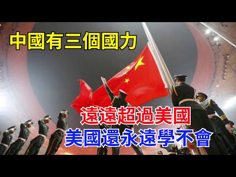 中國有三個國力，遠遠超過美國，美國還永遠學不會#近代歷史#歷史人物#奇聞故事#戰爭#歷史