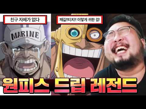 제길!! 티치!! 이 귀한 걸 나한테!!! 최종화로 달려가는 원피스 밈과 드립 레전드 모음 ㅋㅋㅋㅋㅋㅋ