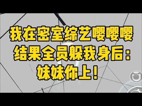 参加密室逃脱综艺，突然一片漆黑寂静#小说 #小说推荐 #小说推文 #故事 #有聲書 #一口氣看完 #一口气看完 #一口气看完系列 #爽文 #打脸 #故事分享 #娱乐圈 #完结文 #完结 #推薦 #推文