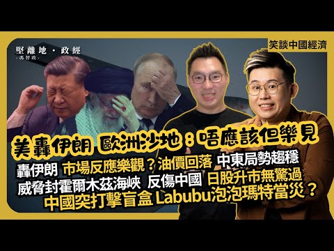 笑談中國經濟｜不應該但樂見：美轟伊朗市場反應樂觀？馮誤信Calvin買Call? 油價回落，中東趨穩定｜威脅封霍爾木茲海峽｜中國突打擊盲盒，Labubu泡泡瑪特當災(馮智政 X CalvinChoy）