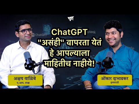 AI तुमच्या जीवनातील रोजच्या समस्या अश्या दूर करू शकतो | अक्षय वाळिंबे | ओंकार दाभाडकर | इनमराठी मंथन