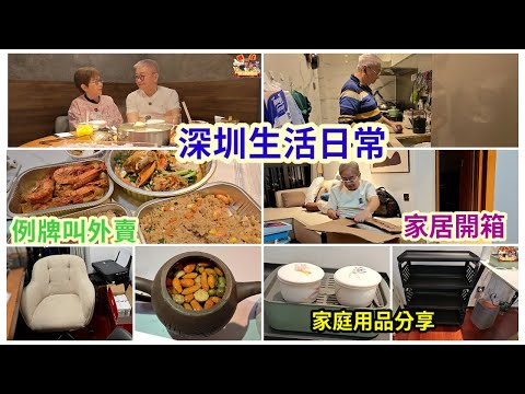 ｛肥c9｝深圳生活日常🎎例牌叫外賣🥘家居開箱 🎁家庭用品分享🪑