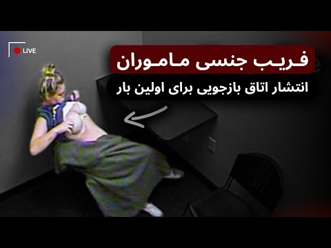 انتشار برای اولین بار: اتفاق عجیب در اتاق بازجویی