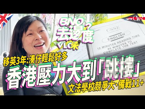 Vlog咪．BNO去邊度｜【ENG SUB】移英媽媽：香港湊仔壓力超大 最想阿仔人品好｜11+ Grammar School競爭有幾大？補習要幾時開始？｜英國讀書無壓力謬誤｜家庭主婦「煮意」變「生意」