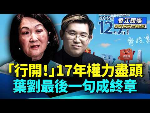 馮智政立場突變?中共特工教路一招可驗證是否紅底;「行開!」 葉劉17年權力盡頭最後一句成終章 #香江頭條 #說真話的徐某人 #落日海盜 #馮智政 #葉劉淑儀