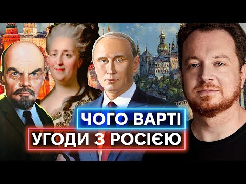 МИРНІ УГОДИ З рОСІЄЮ: з часів козацької держави й до наших днів