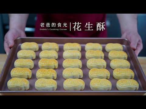 Lucky Peanut Crisps｜Combination of Chinese and Western methods! Simpler and tasty! Good luck!