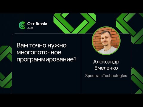 Александр Емеленко — Вам точно нужно многопоточное программирование?
