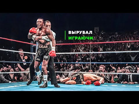 Профессор Нокаутов с Редчайшим Ударом - Рэй Леонард