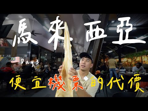 【2022馬來西亞Ep3】感謝馬航地勤人員救了我們😭朝聖吉隆坡雙子星塔🗼搭馬航竟要多花七千元😢開箱Airbnb超便宜的豪宅！馬來西亞必吃的高塔脆餅ROTI TISSUE