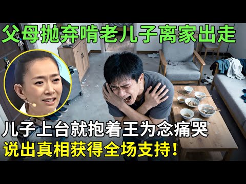 父母抛弃啃老儿子离家出走，儿子上台就抱着王为念痛哭，说出真相获得全场支持！【王芳王为念情感调解】