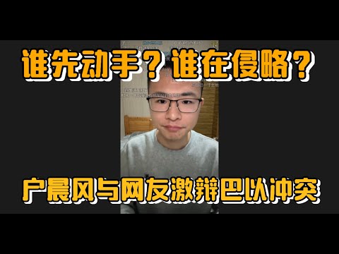 谁先动手？谁在侵略？户晨风与网友激辩巴以冲突