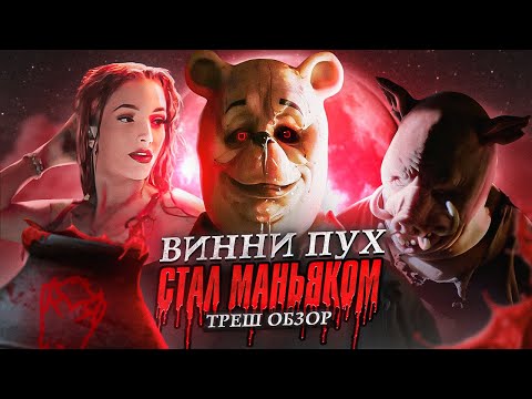 Треш обзор на фильм Винни пух: кровь и мед [В пекло]