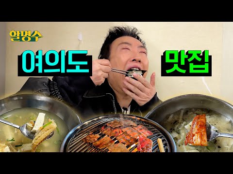 Myung-soo's Three Meals in YeouidoㅣHalmyungsoo ep.168