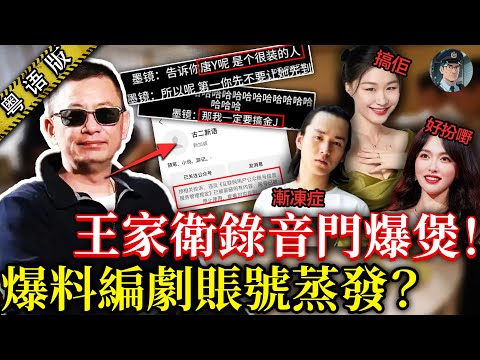 王家衛點敢咁囂張？鬧唐嫣「扮嘢」、調侃陳道明「陰陽同體」，仲放話「搞金靖」？爆料編劇賬戶反而慘被封殺 【鍾sir講案】娛樂圈事件