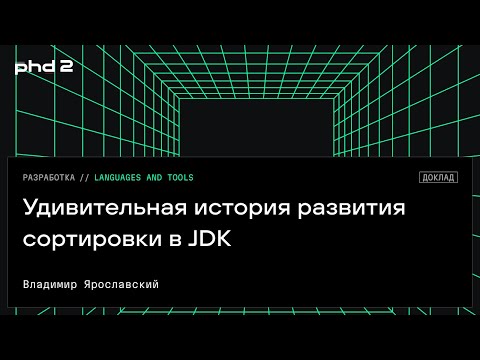 Удивительная история развития сортировки в JDK