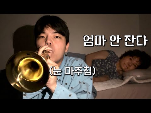 죽음의 ASMR하는 척 악기 연주로 계속 잠 깨워보깈ㅋㅋㅋㅋ엄마 극대놐ㅋㅋㅋㅋㅋㅋㅋㅋ