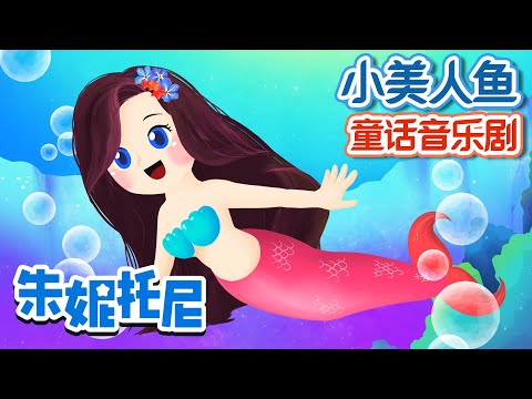 🤩小美人鱼 | 👸美人鱼 | 朱妮托尼童话故事 | The Little Mermaid | Kids Story in Chinese | 人鱼公主 | 童话音乐剧 | 朱妮托尼儿歌