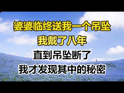 婆婆临终送我一个吊坠，我戴了八年，直到吊坠断了，我才发现其中的秘密#幸福敲門 #為人處世 #生活經驗 #情感故事