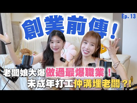 【創業】老闆娘大爆做過最爆職業！未成年打工仲溝埋老闆？！ #創業 #賺錢 #搵錢 | 戀愛腦闆娘S The Love Boss EP.13