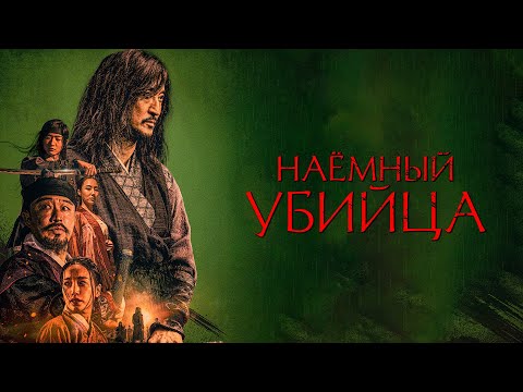 Наемный убийца (The Assassin) Исторический экшен об эпохе Чосон #movies