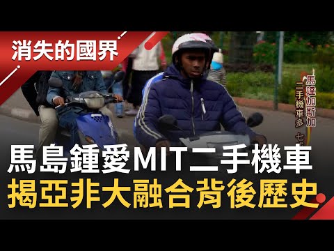 七成進口機車全是MIT! 在馬達加斯加搭公車像"玩命關頭" 街上隨處可見中古機車凸顯出當地代步工具"階級化"│李文儀主持│【消失的國界PART2】20220905│三立新聞台