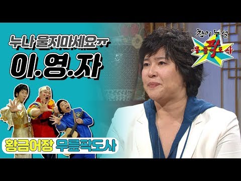 [무릎팍도사] 안구습기주의ㅠㅠ 영자누님 눈물흘린 사연은? "이영자" 레전드