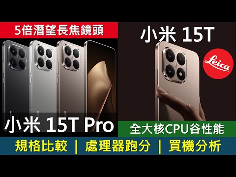 平玩Leica潛望遠攝: Xiaomi 15T Pro、15T 規格比較 | 處理器跑分 | iPhone 17 Pro半價有找 | 最新小米AI功能