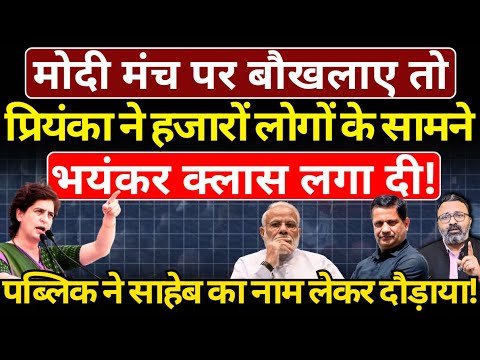 Modi मंच पर बौखलाए तो Priyanka ने हजारों लोगों के सामने भयंकर क्लास लगा दी! Hemant Atri