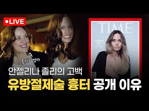 안젤리나 졸리의 고백! 유방 절제술 흉터 공개 이유!!